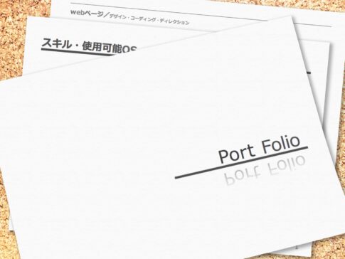 【ポートフォリオが作れない理由はコレ】未経験Webデザイナーが架空サイトの題材に迷ったら読む記事